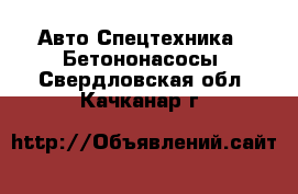 Авто Спецтехника - Бетононасосы. Свердловская обл.,Качканар г.